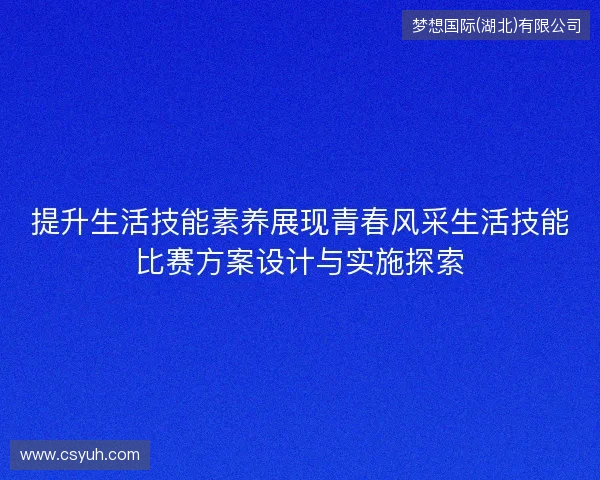 提升生活技能素养展现青春风采生活技能比赛方案设计与实施探索